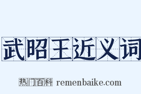 武昭王近义词是什么意思的图片